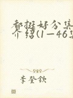都挺好分集剧情介绍(1—46集大结局)