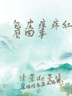 包皮痒疼红肿怎么回事