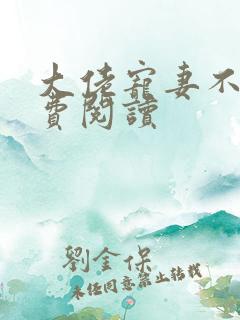 大佬宠妻不腻免费阅读