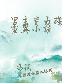 男主实力强大的灵异小说