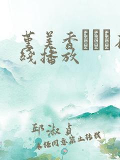 堇美香すみれ在线播放