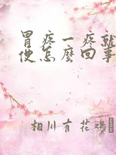 胃疼一疼就想大便怎么回事