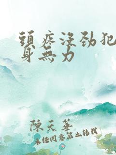 头疼没劲犯困浑身无力