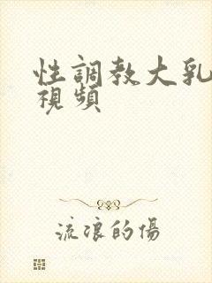 性调教大乳秘书视频