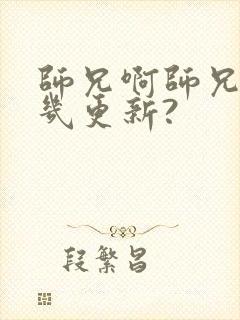 师兄啊师兄每周几更新?