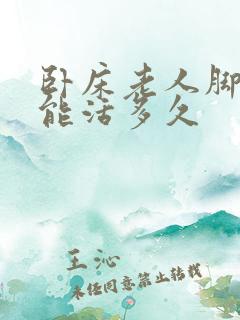 卧床老人脚肿还能活多久