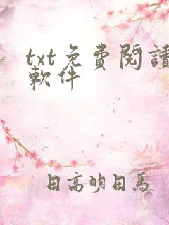 txt免费阅读软件
