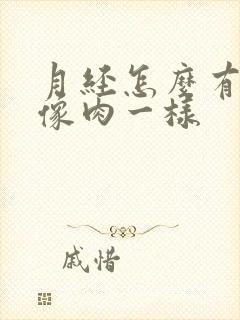 月经怎么有血块像肉一样