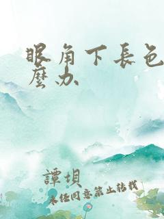 眼角下长色斑怎么办