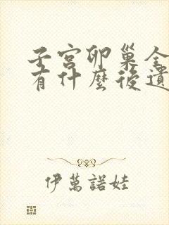 子宫卵巢全切后有什么后遗症