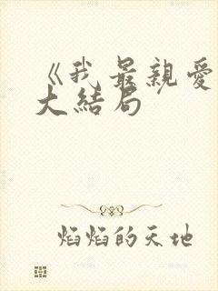 《我最亲爱的》大结局