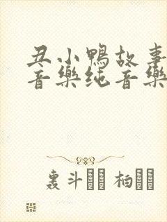 丑小鸭故事背景音乐纯音乐