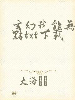 玄幻我能无限加点txt下载