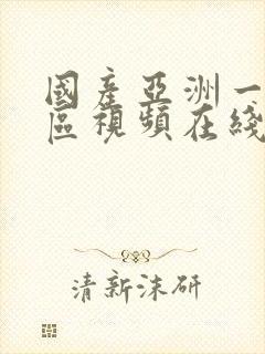 国产亚洲一区二区视频在线