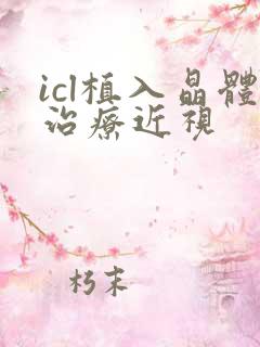 icl植入晶体治疗近视