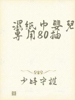 湿纸巾婴儿手口专用80抽