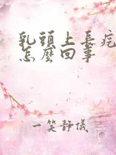 乳头上长疙瘩是怎么回事