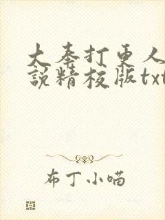 大奉打更人 小说精校版txt