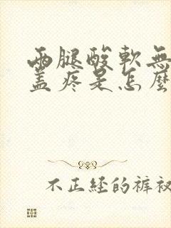 两腿酸软无力膝盖疼是怎么回事