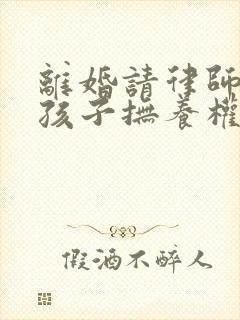 离婚请律师争取孩子抚养权