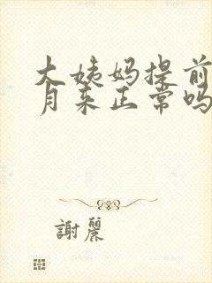 大姨妈提前半个月来正常吗