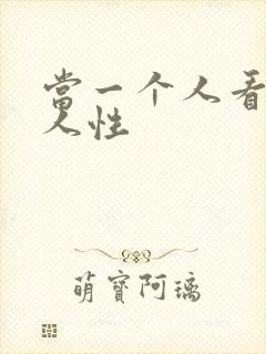 当一个人看透了人性