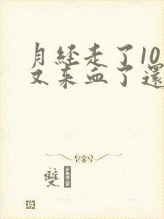 月经走了10天又来血了还是黑色的