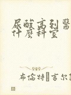 尿酸高到医院看什么科室