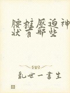 腰椎压迫神经症状有哪些