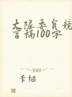 大队委员竞选发言稿100字