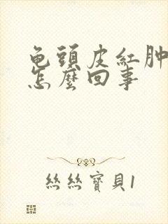 龟头皮红肿痒是怎么回事