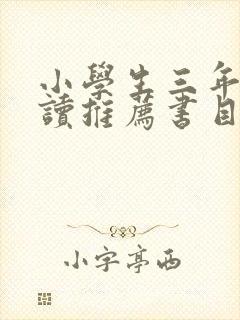 小学生三年级阅读推荐书目