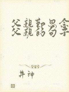 父亲节思念天堂父亲的句子简短