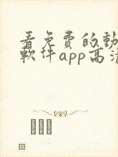 看免费的动漫的软件app高清画质