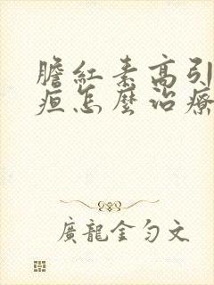 胆红素高引起黄疸怎么治疗