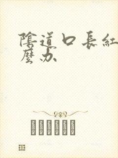 阴道口长红斑怎么办