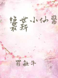 绝世小仙医张冬最新