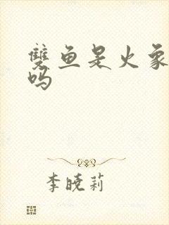 双鱼是火象星座吗