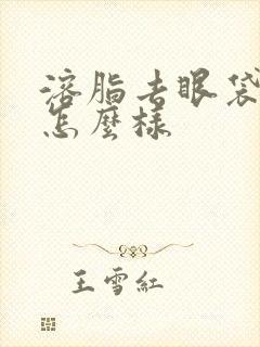 溶脂去眼袋效果怎么样