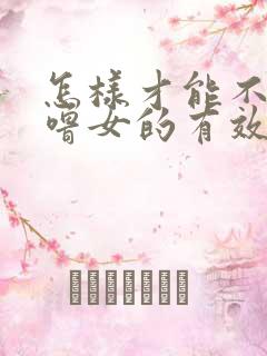 怎样才能不打呼噜女的有效方法