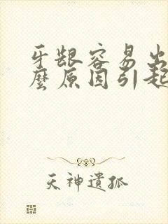 牙龈容易出血什么原因引起的