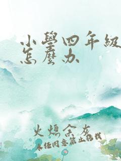 小学四年级厌学怎么办