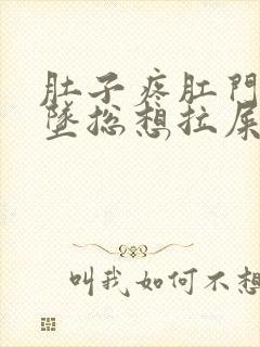 肚子疼肛门涨疼坠总想拉屎