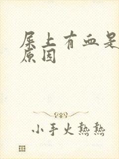 屎上有血是什么原因