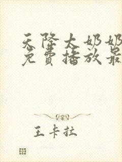 天降太奶奶短剧免费播放最新章节列