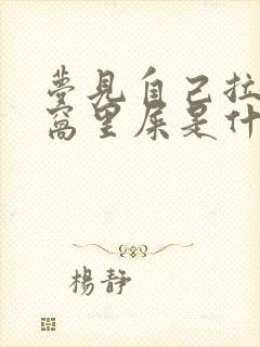 梦见自己拉到被窝里屎是什么意思