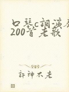 口琴c调演奏曲200首老歌