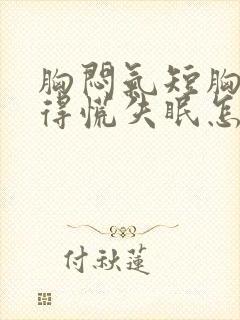 胸闷气短胸口堵得慌失眠怎么回事