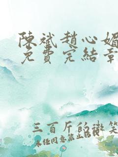 陈斌赵心媚小说免费完结章节