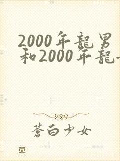 2000年龙男和2000年龙女婚配